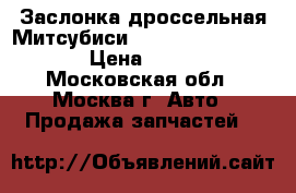  Заслонка дроссельная Митсубиси Mitsubishi 1450A101 › Цена ­ 4 000 - Московская обл., Москва г. Авто » Продажа запчастей   